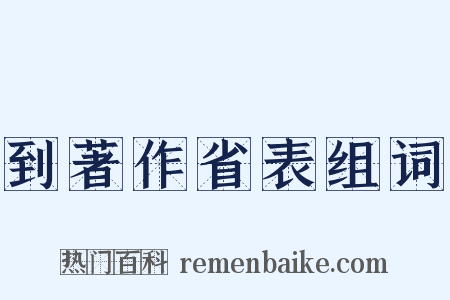 到著作省表组词是什么意思的图片